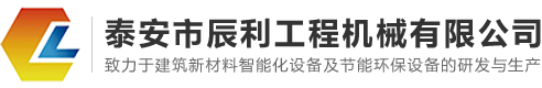 泰安市辰利工程机械有限公司